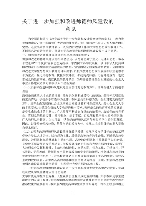 关于进一步加强和改进师德师风建设的意见