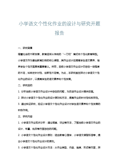 小学语文个性化作业的设计与研究开题报告