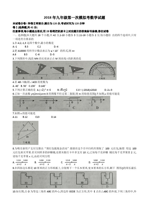 河北省石家庄市2018年中考第一次模拟考数学试题(含答案)