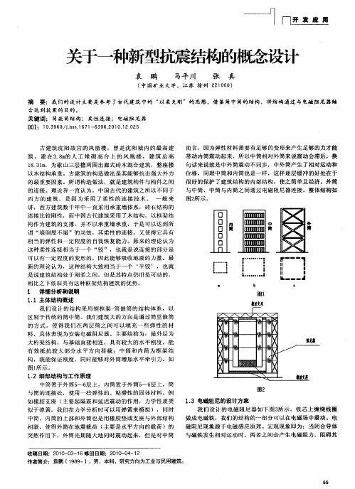 关于一种新型抗震结构的概念设计