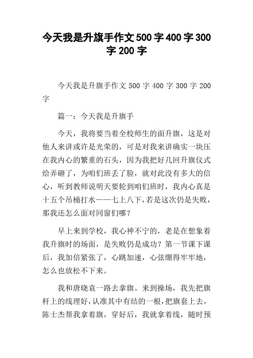 今天我是升旗手作文500字400字300字200字