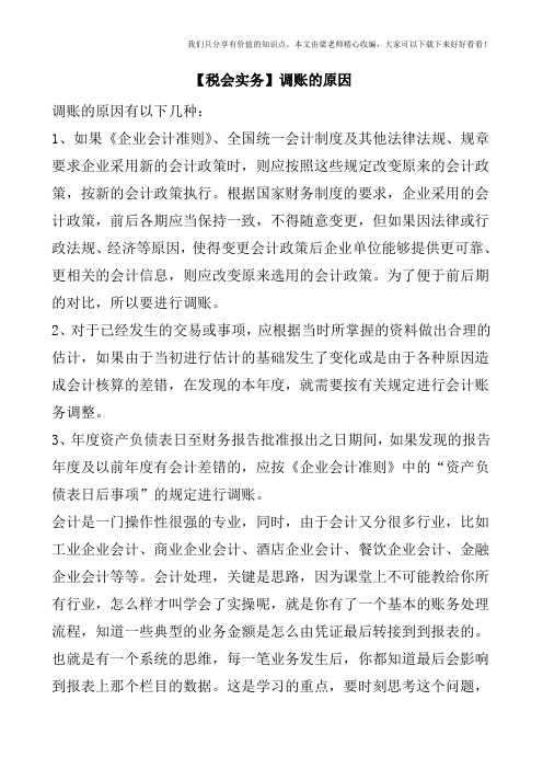 【税会实务】调账的原因