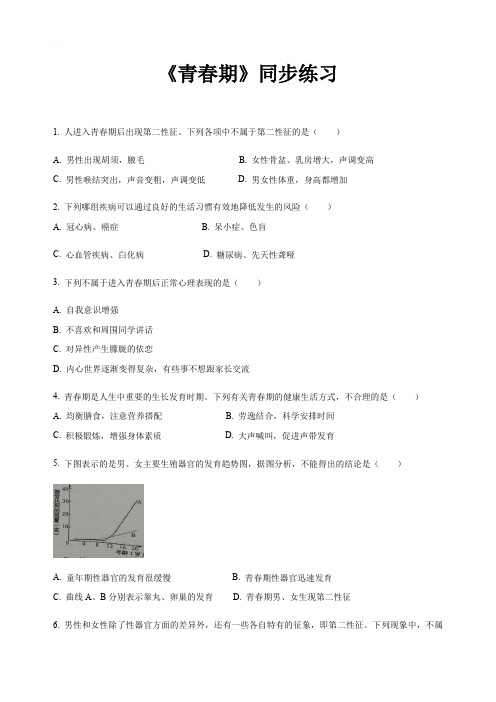 人教版七年级下册生物第四单元第三节青春期同步训练(含解析)