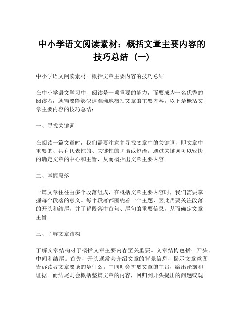 中小学语文阅读素材：概括文章主要内容的技巧总结 (一)