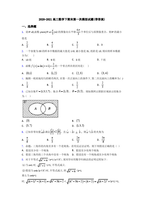 2020-2021高三数学下期末第一次模拟试题(带答案)