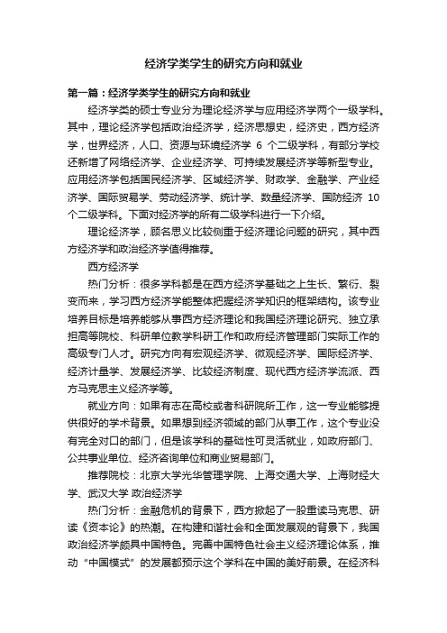 经济学类学生的研究方向和就业