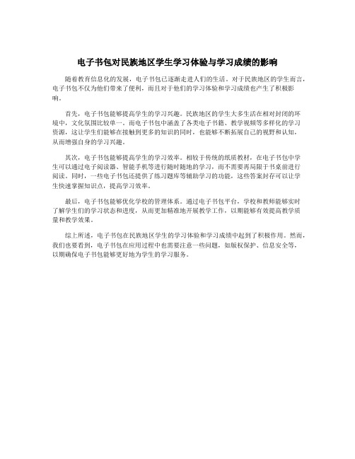 电子书包对民族地区学生学习体验与学习成绩的影响