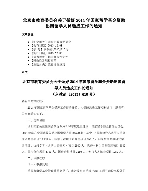 北京市教育委员会关于做好2014年国家留学基金资助出国留学人员选拔工作的通知