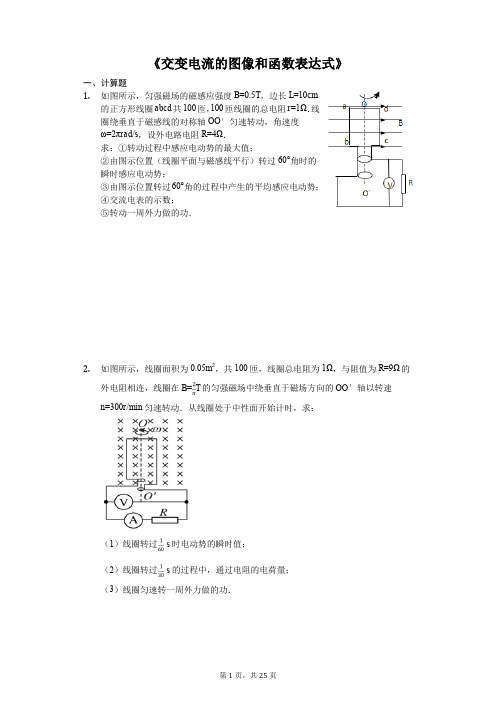 2020届高考物理计算题复习《交变电流的图像和函数表达式》(解析版)