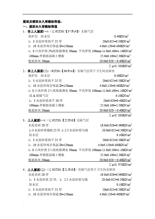 屋面及楼面永久荷载标准值