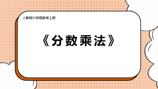 人教版六年级数学上册分数乘法(课件)