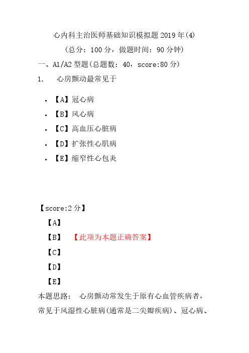 【精品】心内科主治医师基础知识模拟题2019年(4)