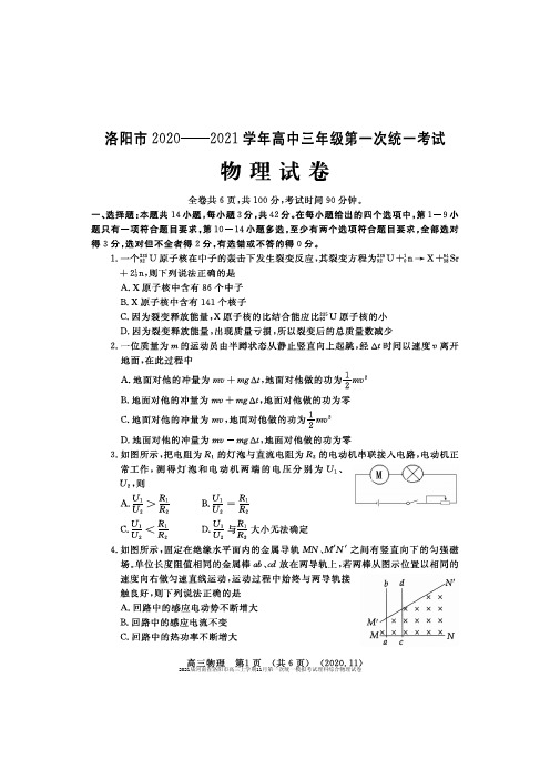 2021届河南省洛阳市高三上学期11月第一次统一模拟考试理科综合物理试卷及答案