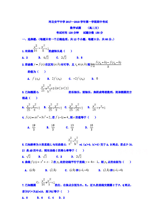 河北省衡水市安平中学2017-2018学年高二上学期期中考试数学(文)试题 (word版含答案)