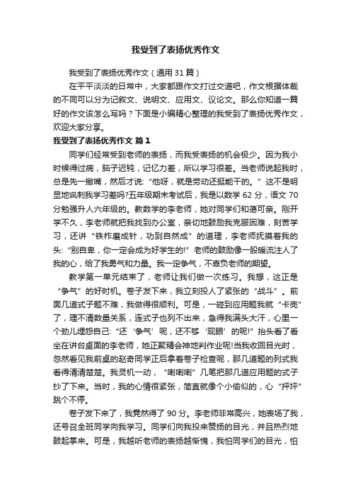 我受到了表扬优秀作文