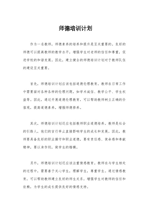 师德培训计划