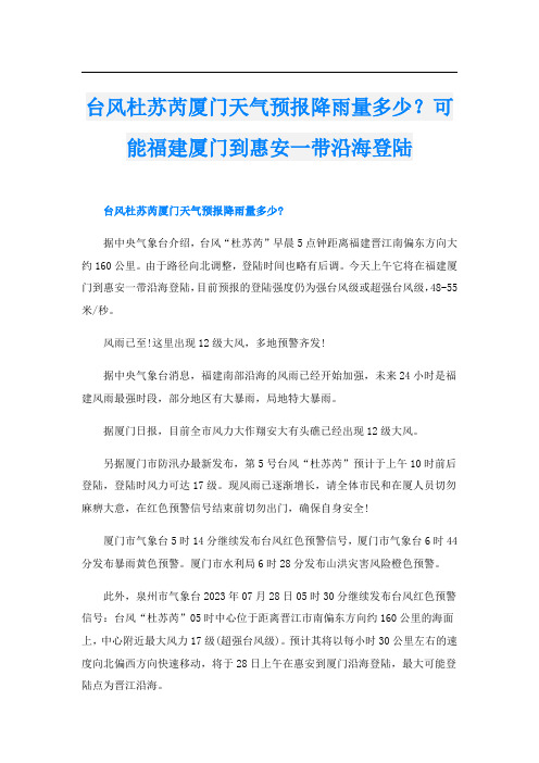 台风杜苏芮厦门天气预报降雨量多少？可能福建厦门到惠安一带沿海登陆