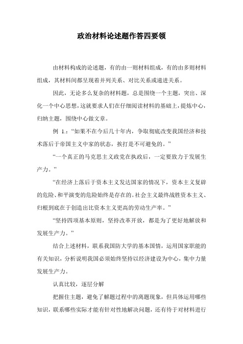 政治材料论述题作答四要领