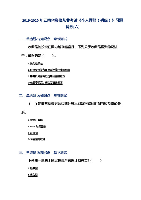 2019-2020年云南省资格从业考试《个人理财(初级)》习题精练[六]