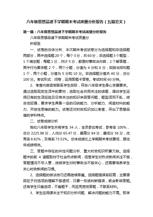 八年级思想品德下学期期末考试质量分析报告（五篇范文）