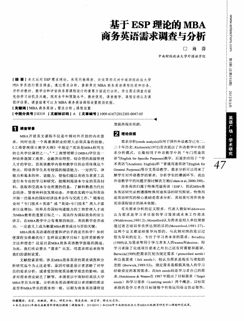 基于ESP理论的MBA商务英语需求调查与分析