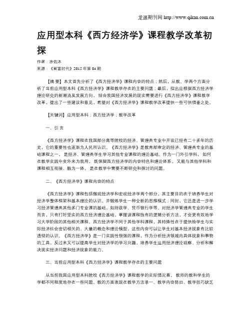 应用型本科《西方经济学》课程教学改革初探
