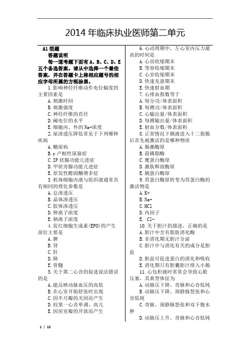 2014年临床执业医师第二单元(共四单元,有答案).