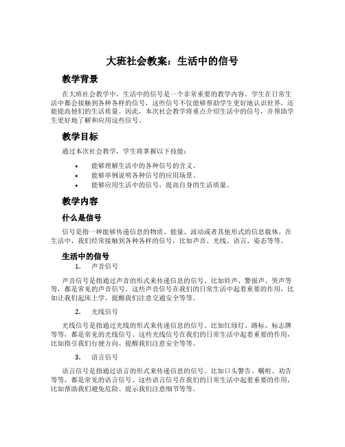 大班社会教案：生活中的信号