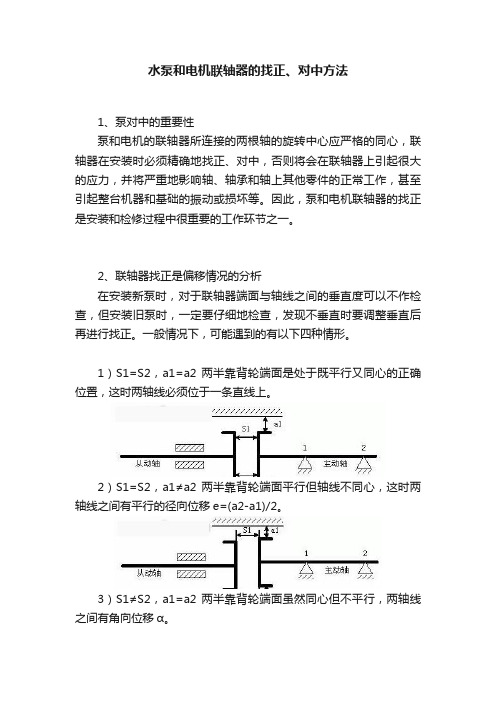 水泵和电机联轴器的找正、对中方法