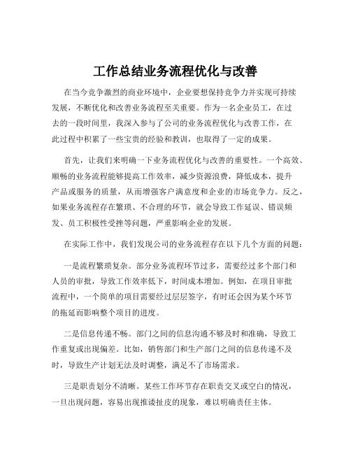 工作总结业务流程优化与改善