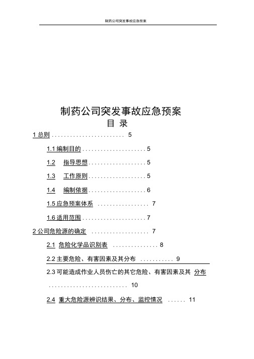 制药公司突发事故应急预案