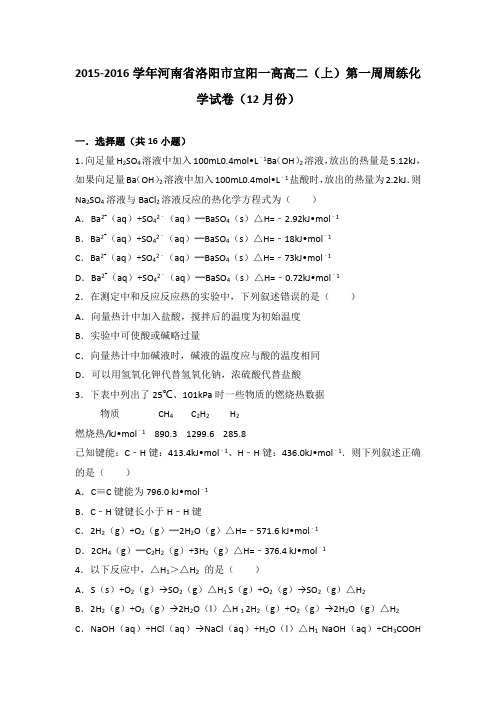 《解析》河南省洛阳市宜阳一高2015-2016学年高二上学期第一周周练化学试卷(12月份)Word版含解析