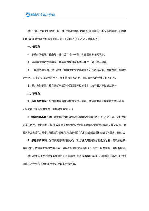 对口升学和普通高考有什么相同点和不同点