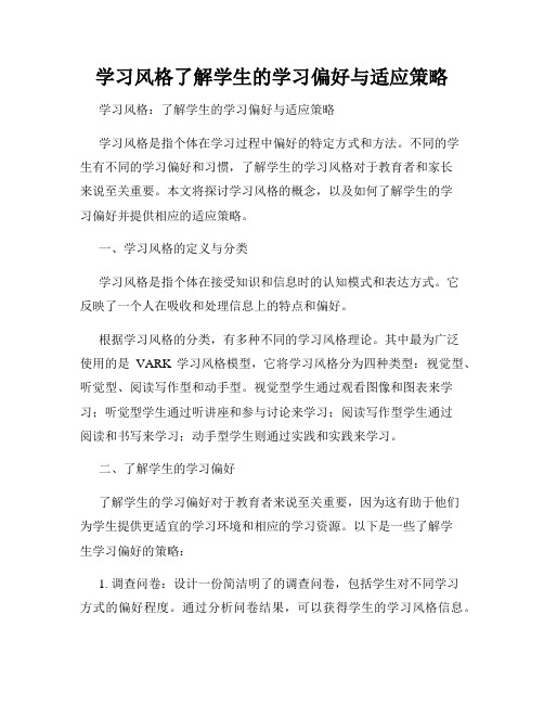 学习风格了解学生的学习偏好与适应策略