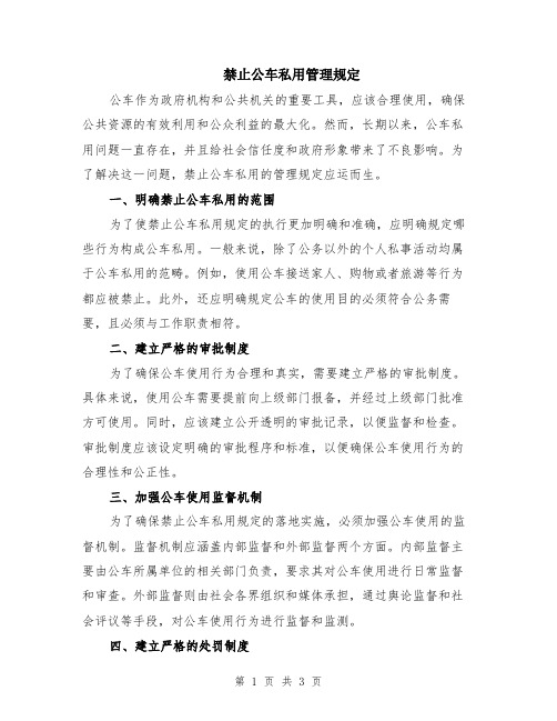 禁止公车私用管理规定