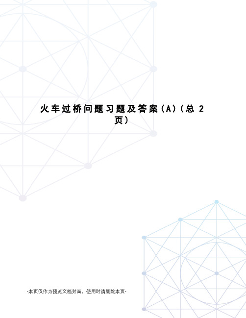 火车过桥问题习题及答案