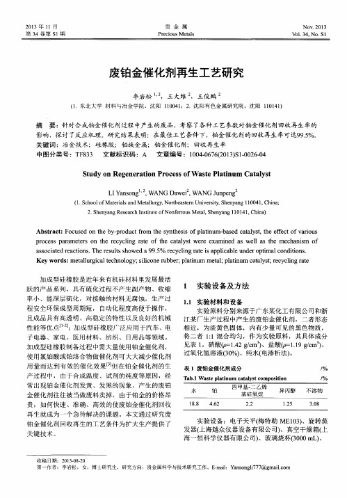 废铂金催化剂再生工艺研究