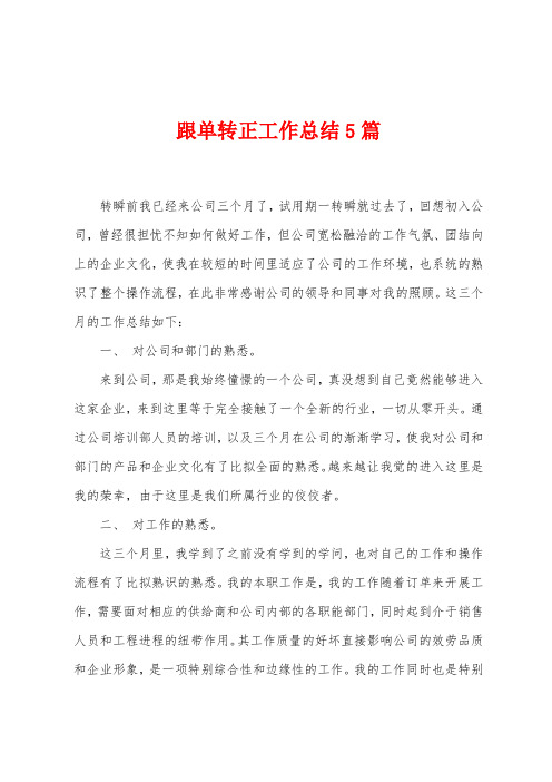 跟单转正工作总结5篇