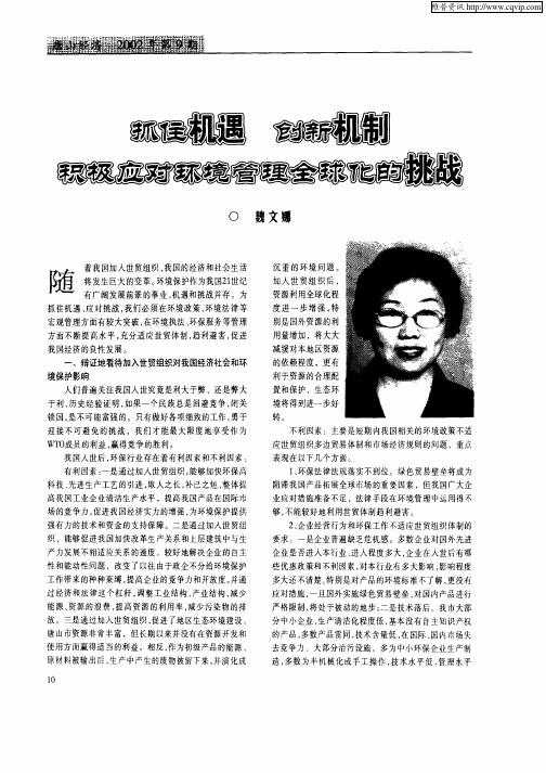 抓住机遇  创新机制  积极应对环境管理全球化的挑战