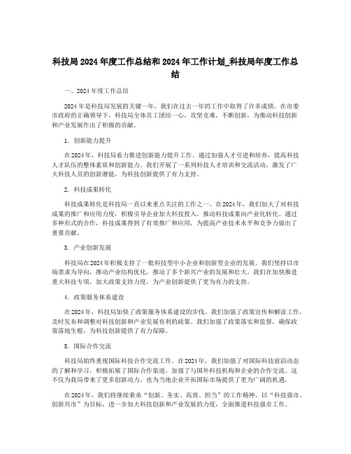 科技局2024年度工作总结和2024年工作计划_科技局年度工作总结