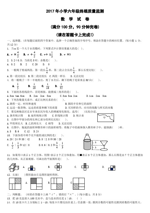 2017年毕业班数学小学升初中真题试卷