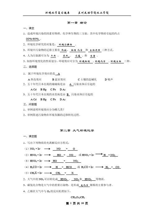 环境化学考试全套复习资料(戴树桂版)