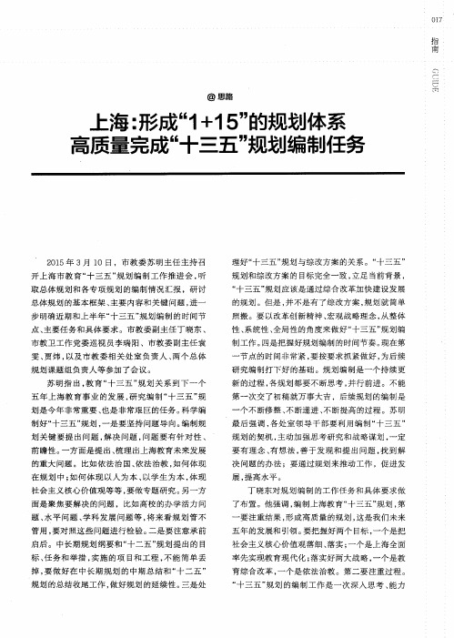 上海：形成“1+15”的规划体系高质量完成“十三五”规划编制任务