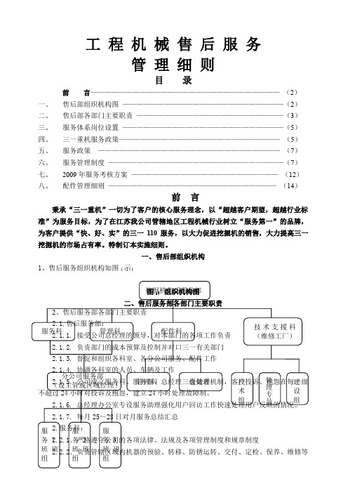 工程机械售后服务管理细则