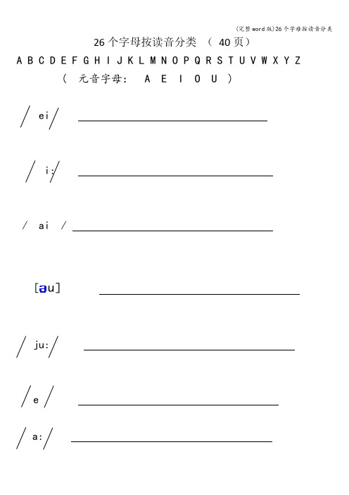 (完整word版)26个字母按读音分类