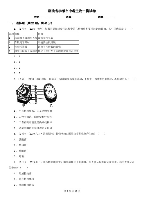 湖北省孝感市中考生物一模试卷