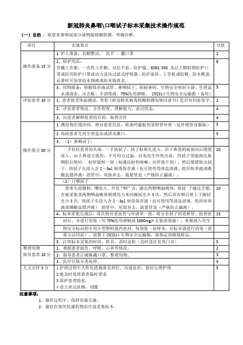 新冠肺炎鼻咽口咽试子标本采集技术操作规范