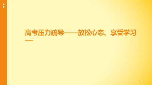 放松心态、享受学习课件高考压力疏导主题班会