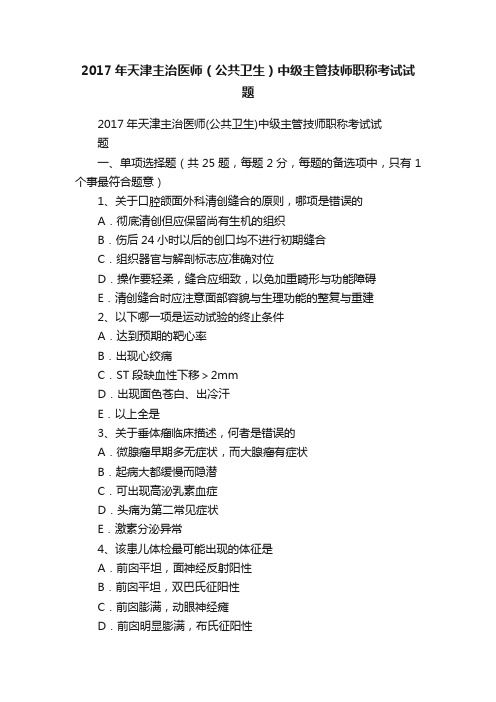 2017年天津主治医师（公共卫生）中级主管技师职称考试试题