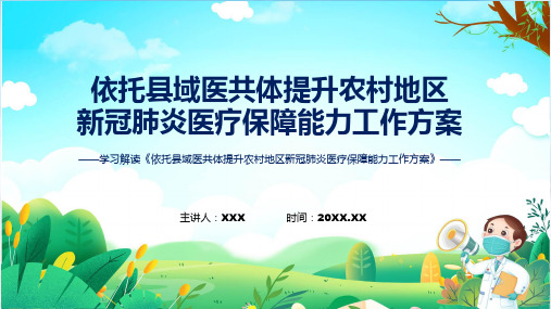 贯彻落实依托县域医共体提升农村地区新冠肺炎医疗保障能力工作方案学习解读内容PPT